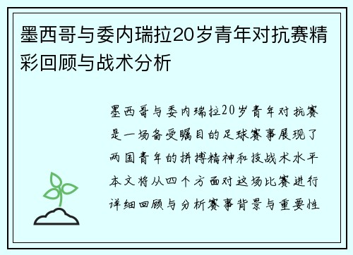 墨西哥与委内瑞拉20岁青年对抗赛精彩回顾与战术分析