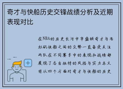 奇才与快船历史交锋战绩分析及近期表现对比