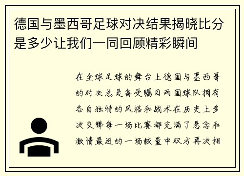德国与墨西哥足球对决结果揭晓比分是多少让我们一同回顾精彩瞬间